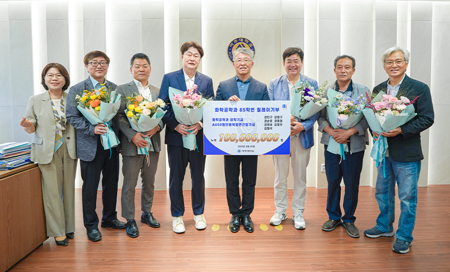 아주대학교 화학공학과 85학번 동문 7인의 기부금 전달식이 열렸다. 화학공학과 85학번 동문들은 지난 2016년부터 꾸준히 기부를 이어오며 총 1억원을 쾌척했다. 